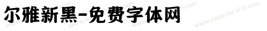 尔雅新黑字体转换