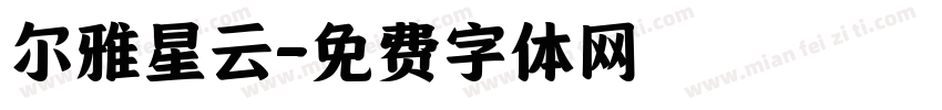 尔雅星云字体转换