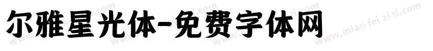 尔雅星光体字体转换