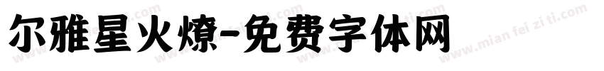 尔雅星火燎字体转换