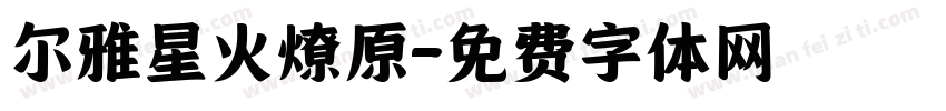 尔雅星火燎原字体转换