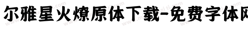尔雅星火燎原体下载字体转换