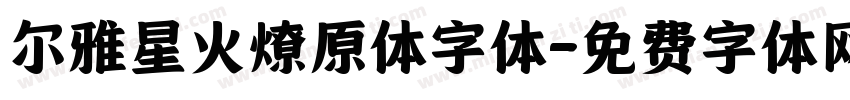 尔雅星火燎原体字体字体转换