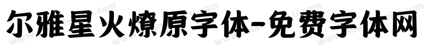 尔雅星火燎原字体字体转换