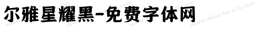 尔雅星耀黑字体转换