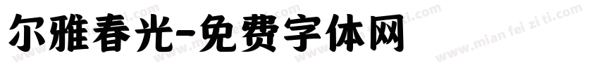 尔雅春光字体转换