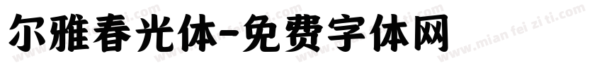 尔雅春光体字体转换