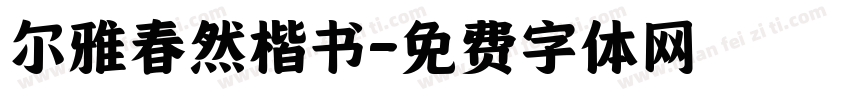 尔雅春然楷书字体转换