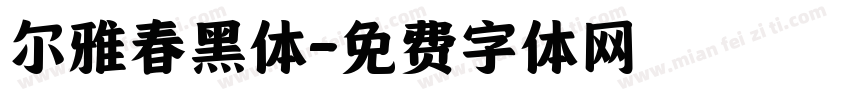 尔雅春黑体字体转换
