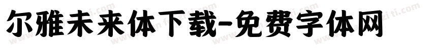 尔雅未来体下载字体转换