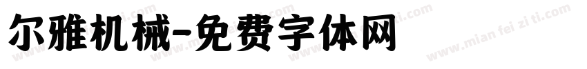 尔雅机械字体转换