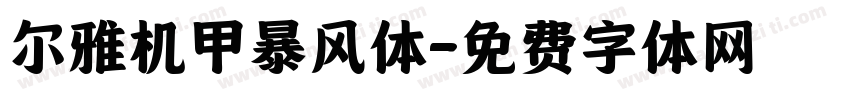 尔雅机甲暴风体字体转换