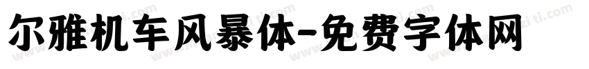 尔雅机车风暴体字体转换