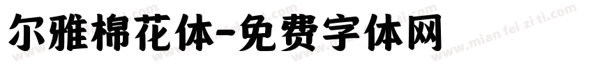 尔雅棉花体字体转换