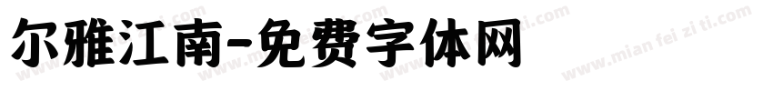 尔雅江南字体转换