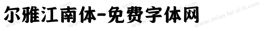尔雅江南体字体转换