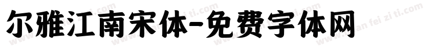 尔雅江南宋体字体转换