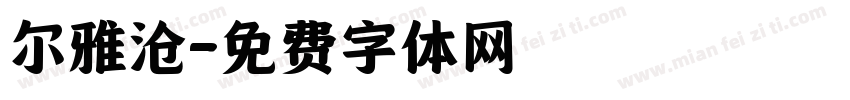 尔雅沧字体转换