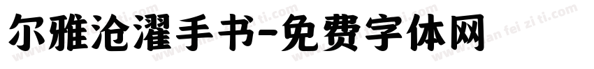尔雅沧濯手书字体转换
