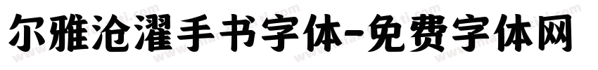 尔雅沧濯手书字体字体转换