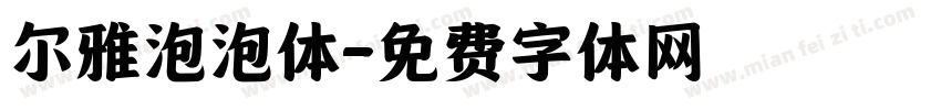 尔雅泡泡体字体转换