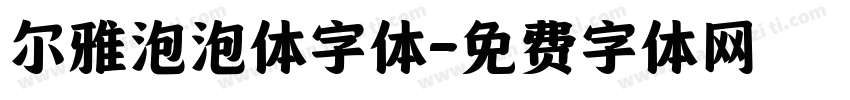 尔雅泡泡体字体字体转换