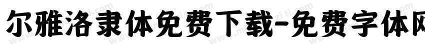 尔雅洛隶体免费下载字体转换
