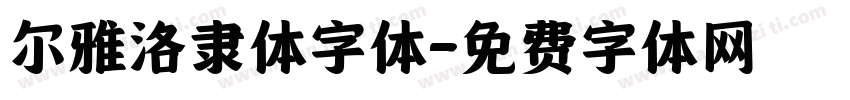 尔雅洛隶体字体字体转换