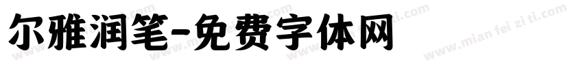 尔雅润笔字体转换