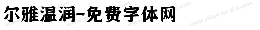 尔雅温润字体转换
