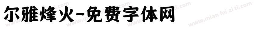 尔雅烽火字体转换