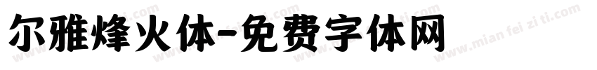 尔雅烽火体字体转换