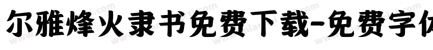 尔雅烽火隶书免费下载字体转换