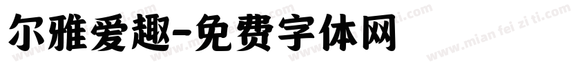 尔雅爱趣字体转换