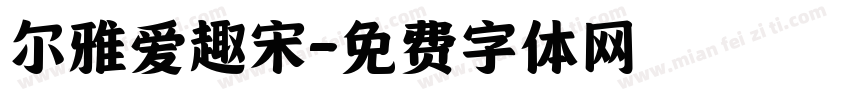 尔雅爱趣宋字体转换