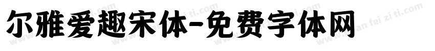 尔雅爱趣宋体字体转换