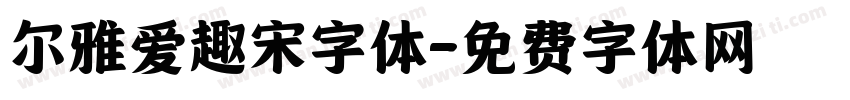 尔雅爱趣宋字体字体转换