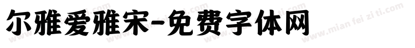 尔雅爱雅宋字体转换