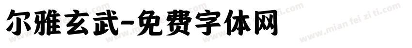 尔雅玄武字体转换