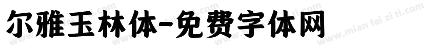 尔雅玉林体字体转换