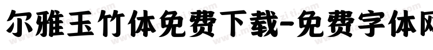尔雅玉竹体免费下载字体转换