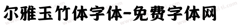 尔雅玉竹体字体字体转换