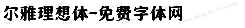 尔雅理想体字体转换