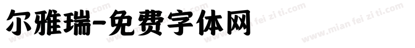 尔雅瑞字体转换