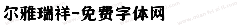 尔雅瑞祥字体转换