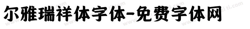 尔雅瑞祥体字体字体转换