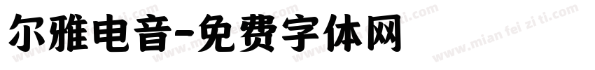 尔雅电音字体转换