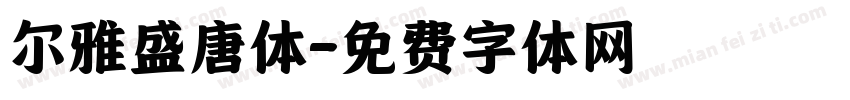 尔雅盛唐体字体转换
