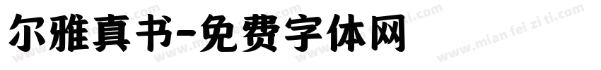 尔雅真书字体转换