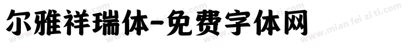 尔雅祥瑞体字体转换